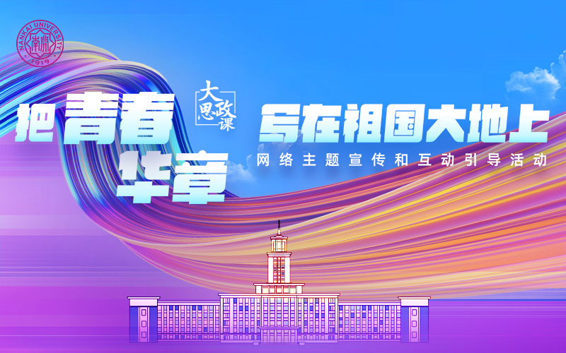 把青春華章寫在祖國大地上